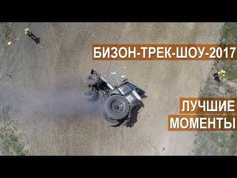 🚜Бизон-Трек-Шоу-2017 🏁 Лучшие моменты гонки на тракторах