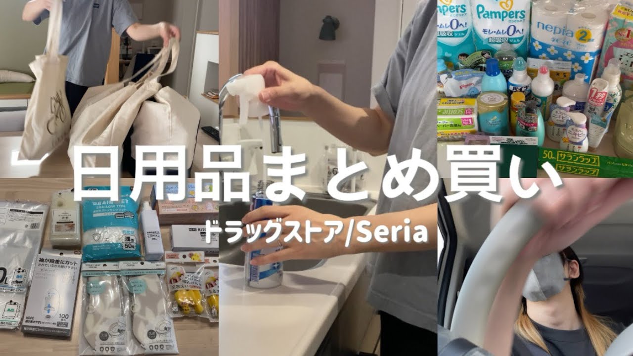 【月1日用品まとめ買い】ドラッグストア/Seria/収納/詰め替え