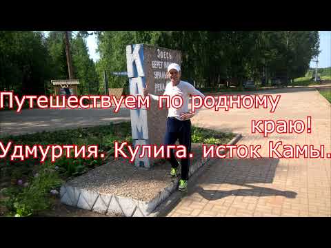 Путешествуем по родному краю.  Удмуртия. Село Кулига. Исток реки Кама.