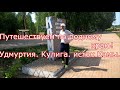 Путешествуем по родному краю.  Удмуртия. Село Кулига. Исток реки Кама.