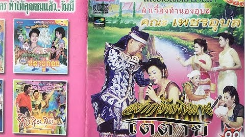 ลำเรื่องต่อกลอน อยากให้เพิ่นตาย โตตาย(ตอน1) ป.ฉลาดน้อย ส่งเสริม คณะเพชรอุบล