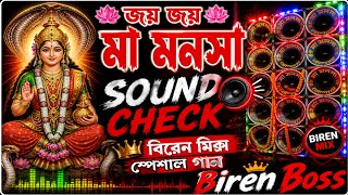 🪷 মা মনসা স্পেশাল 🪷 | Sound Check 🔊 | Biren Mix DJ Bass Song 