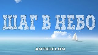 Шаг в Небо - Anticiclon - Христианская Песня