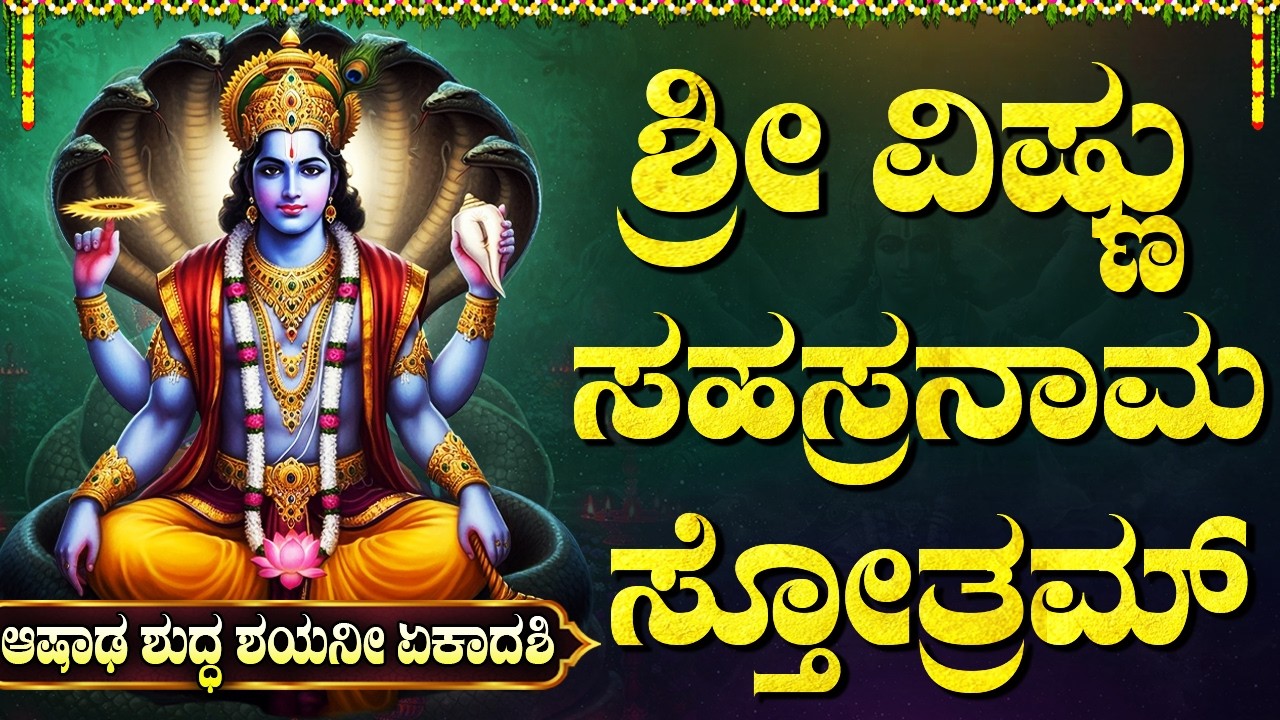 ಆಷಾಢ ಶುದ್ಧ ಏಕಾದಶಿ:  ಶ್ರೀ ವಿಷ್ಣುಸಹಸ್ರನಾಮ | Sri Vishnu Sahasranamam With Kannada Lyrics