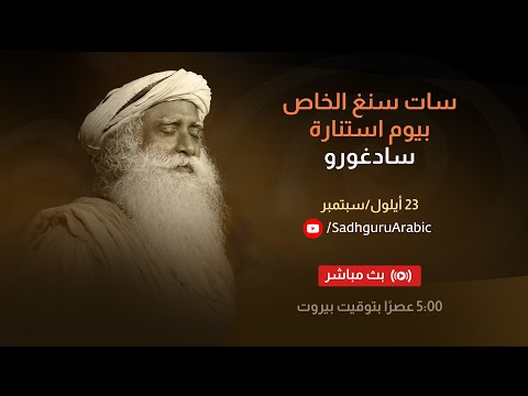 سات سنغ يوم استنارة سادغورو بث مباشر مترجم للعربية في 23 أيلول سبتمبر 5 00 عصر ا بتوقيت بيروت