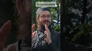 Важность отсечения своей воли или коротко о послушании