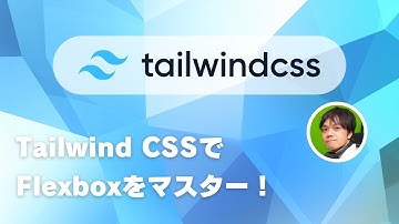 Tailwind CSSでFlexboxをマスターしよう！ - Tailwind CSS入門 02