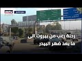 رحلة رعب من بيروت الى ما بعد ضهر البيدر 