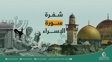 Deciphering Surat Al Isra', Full ..فيلم شفرة سورة الإسراء كاملاً مع ترجمة إنكليزية