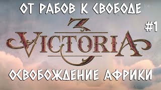 Victoria 3 Сокото #1 - освобождение Африки