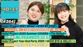 【ハロ！ステ#364​】Hello! Project 2021 Winter！小野瑞歩ソロ歌唱映像！ハロプロ研修生「未来へ繋ぐ約束」LIVE！MC：竹内朱莉＆松本わかな