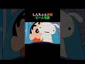 しんちゃん必殺ビーム【頑張って 元ネタ】 #クレヨンしんちゃん #アニメ #頑張って #shorts