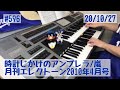 時計じかけのアンブレラ/嵐#596おやすみエレクトーンライブ配信【20201027】