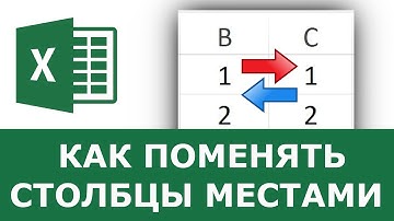Как в Excel поменять столбцы местами