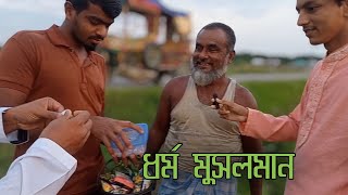 ইসলাম শান্তি ও মানবতার ধর্ম |আধুনিক জীবনে ইসলামের প্রভাব |কুরআনের আলোকে মানবতার কল্যাণ |
