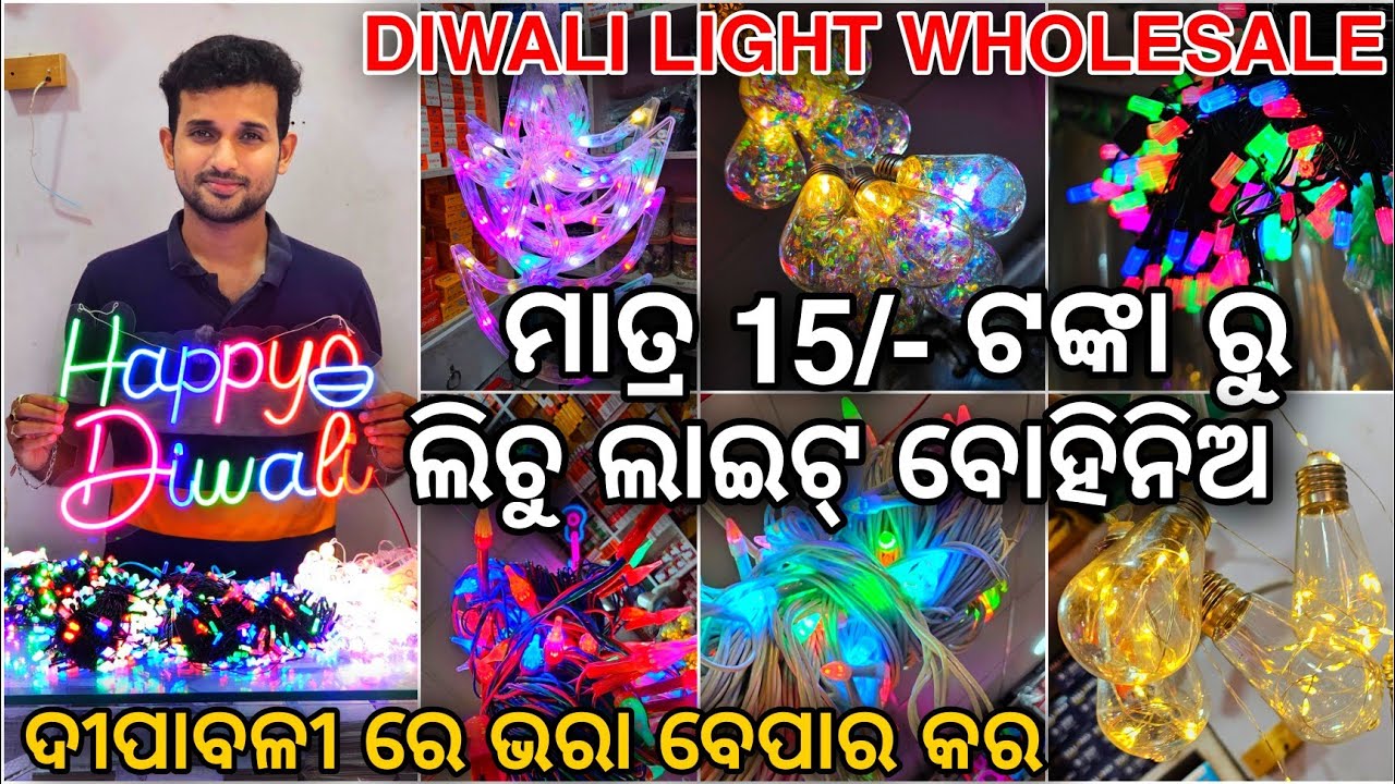 ଲିଚୁ ଲାଇଟ୍ 15/ only, Diwali lights wholesale market, lichu light