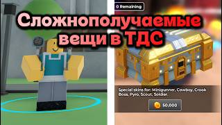 САМЫЕ СЛОЖНЫЕ ВЕЩИ ДЛЯ ПОЛУЧЕНИЯ В ТДС | ROBLOX | TOWER DEFENSE SIMULATOR