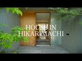 【ルームツアー】中庭のある暮らし | 細長い土地で木造2階建ての住まい