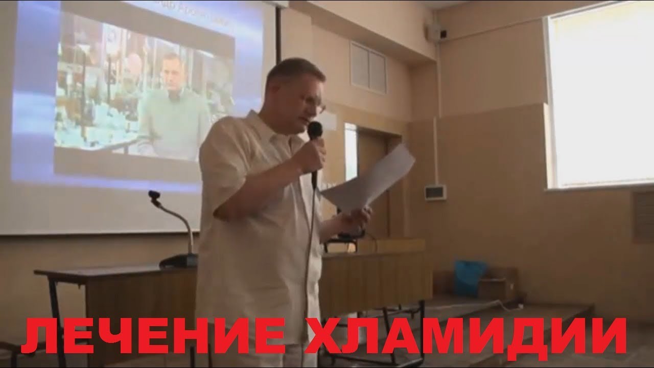 Лечение хламидии, уреаплазмы, микоплазмы - отчет врача. Клуб Здоровье и ...