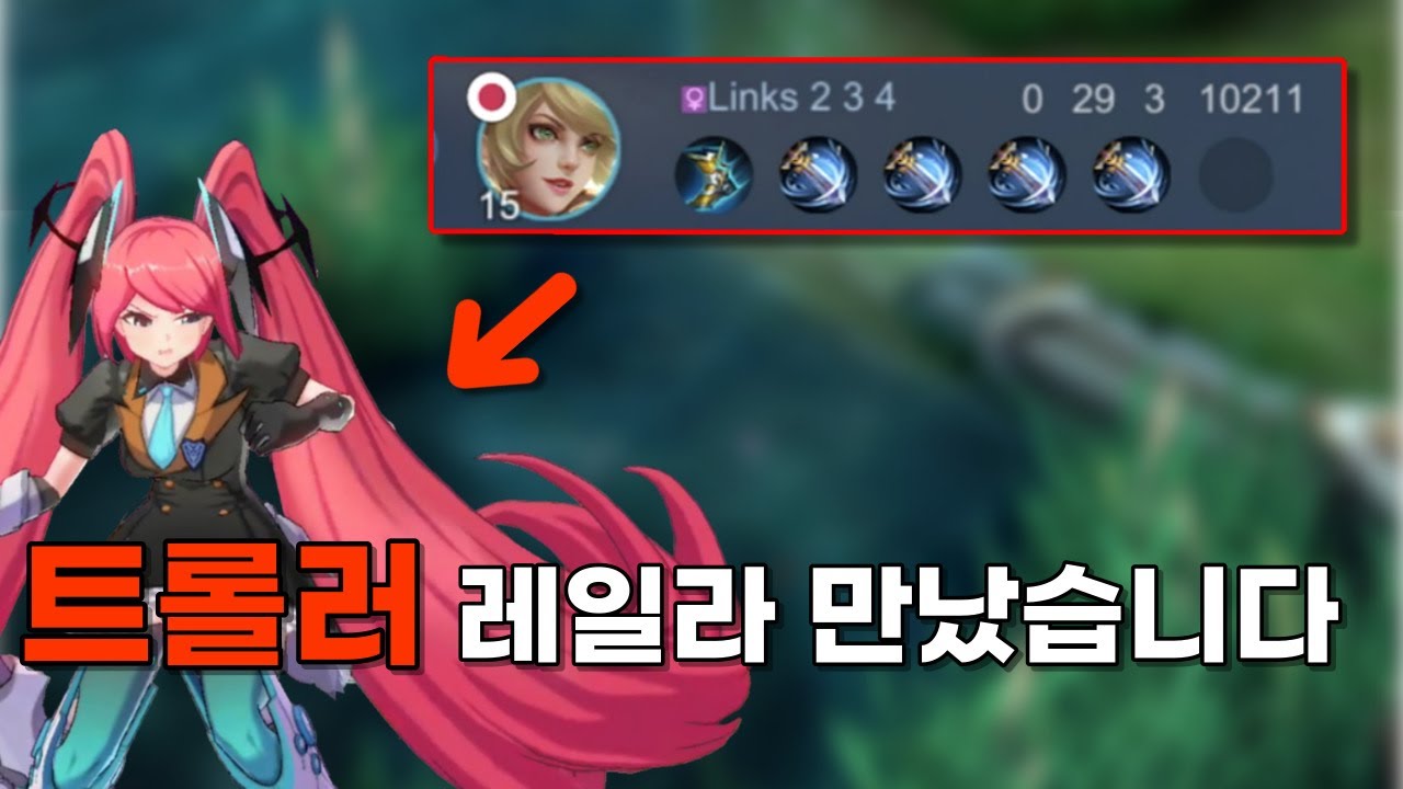 모바일 레전드 - 초반 부터 후반 까지 쭉 던지는 29데스 고의 트롤러 레일라 랭킹전에서 만났습니다.. ㅠㅠ