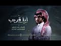 شبل الدواسر - انا قريب (حصرياً) | 2019