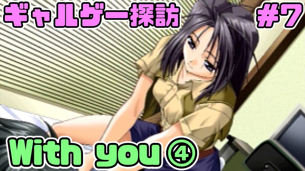 ④】懐かしのギャルゲー探訪 #7 With You～みつめていたい～ 菜織