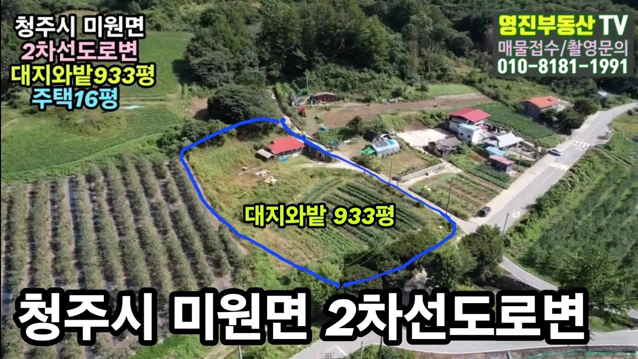 (601번)청주시 미원면 2차선도로변 계획관리지역 대지와밭933평 주택16평 매2억7천만 세컨하우스 카페,가든 전원주택지 #청주부동산 #미원토지 1