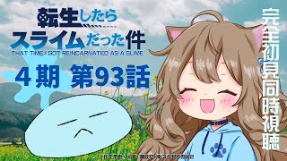 転生したらスライムだった件 同時視聴