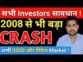 2008 से भी बड़ा CRASH आएगा ? BIGGER THAN 2008 CRASH