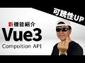 Vue3.0 の Composition APIについて解説します!新導入されたsetup関数の使い方を一緒に見ていきましょう!