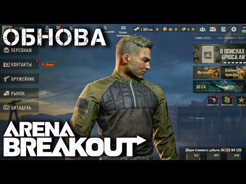 Видео: НОВЫЙ СЕЗОН в Arena Breakout.СТРИМ Арена Брейкаут на IPAD PRO