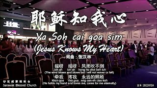 Video-Miniaturansicht von „耶稣知我心 Ya Soh cai goa sim (Jesus Knows My Heart)“