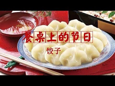 《餐桌上的节日》饺子 | CCTV纪录