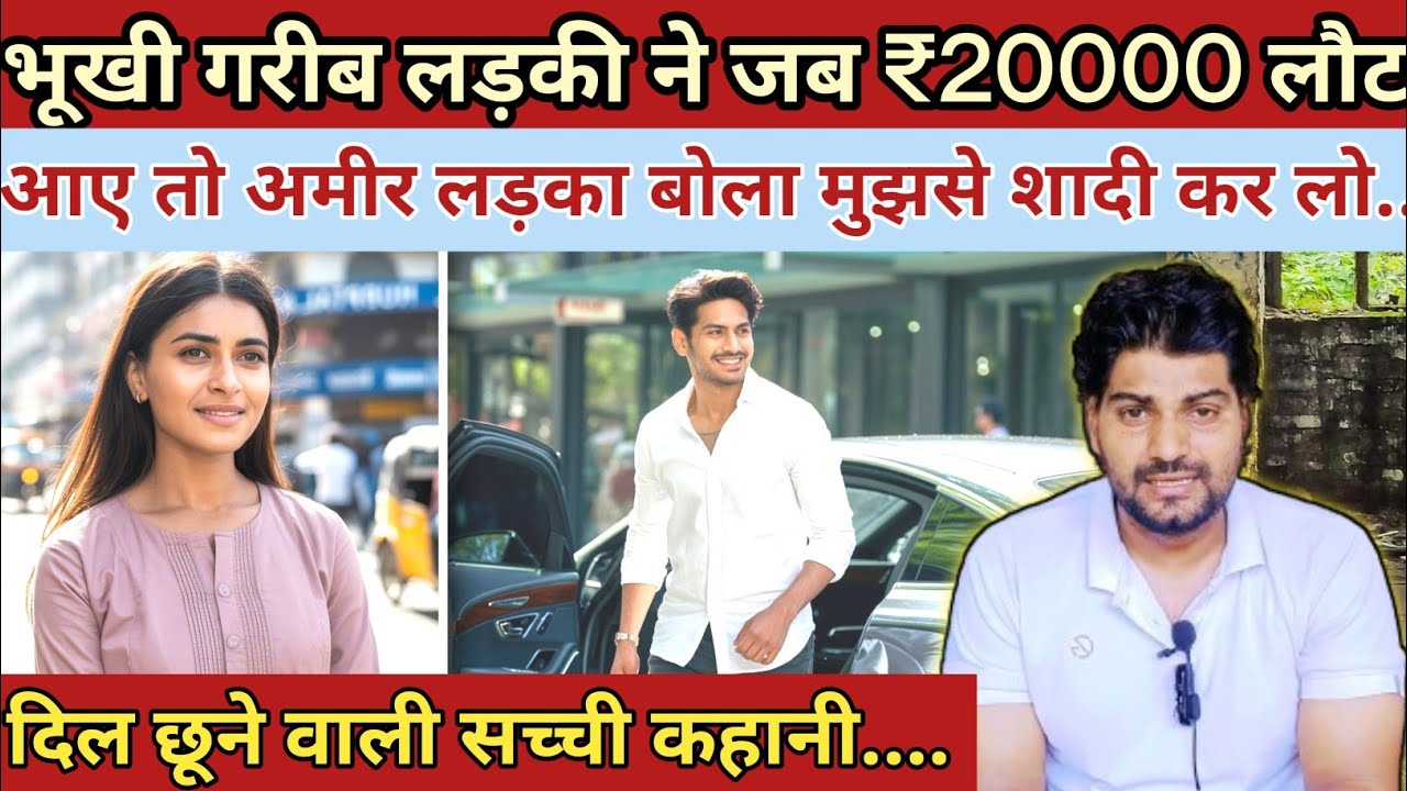 भूखी गरीब लड़की ने|| जब ₹20000 लौट आए|| तो अमीर लड़का बोला मुझसे शादी कर लो|| Emotional Story 