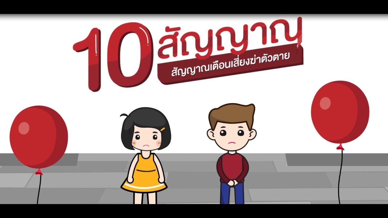 10 สัญญาณเตือนฆ่าตัวตาย & การปฐมพยาบาลทางใจ 3 ส. Plus โดยศูนย์สุขภาพจิต ...