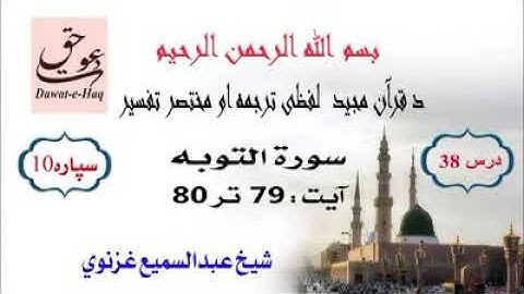 سورة التوبه آیت 80-79|شیخ عبدالسمیع غزنوي|Surah Al-Tawbah Ayat 79-80|Sheikh Abdul Sami Ghaznavi