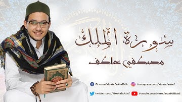 Surah Al-Mulk - Mostafa Atef| سورة الملك - مصطفي عاطف
