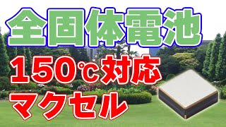 【マクセル】150℃までOK！新型『全固体電池』発表【6mAh】
