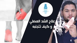 علاج الشد  العضلي و أسبابه وكيفية الوقاية | علاج التشنج العضلي - في العظم