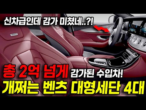 말도 안되게 개쩌는 매물 가져왔습니다!! 감가된 금액이 무려 2억..이상?! 가성비 쩌는 신차급 수입차 대형세단 벤츠 4대 추천! + 할인까지 이걸 놓쳐?!