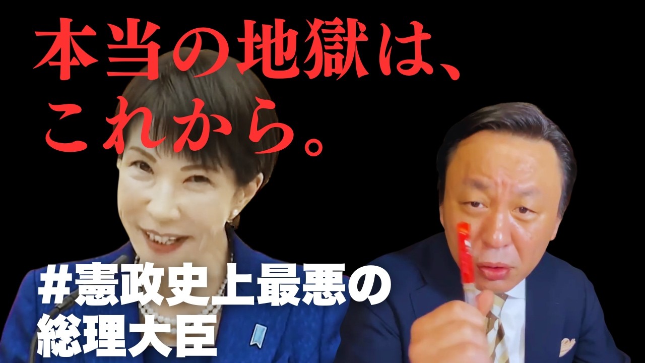 【菅野完が警告】高市早苗への批判はまだ甘い。「近づく人はみんな不幸になる」地元・奈良の惨劇とこれから始まる本当の地獄【菅野完氏 政治解説切り抜き】