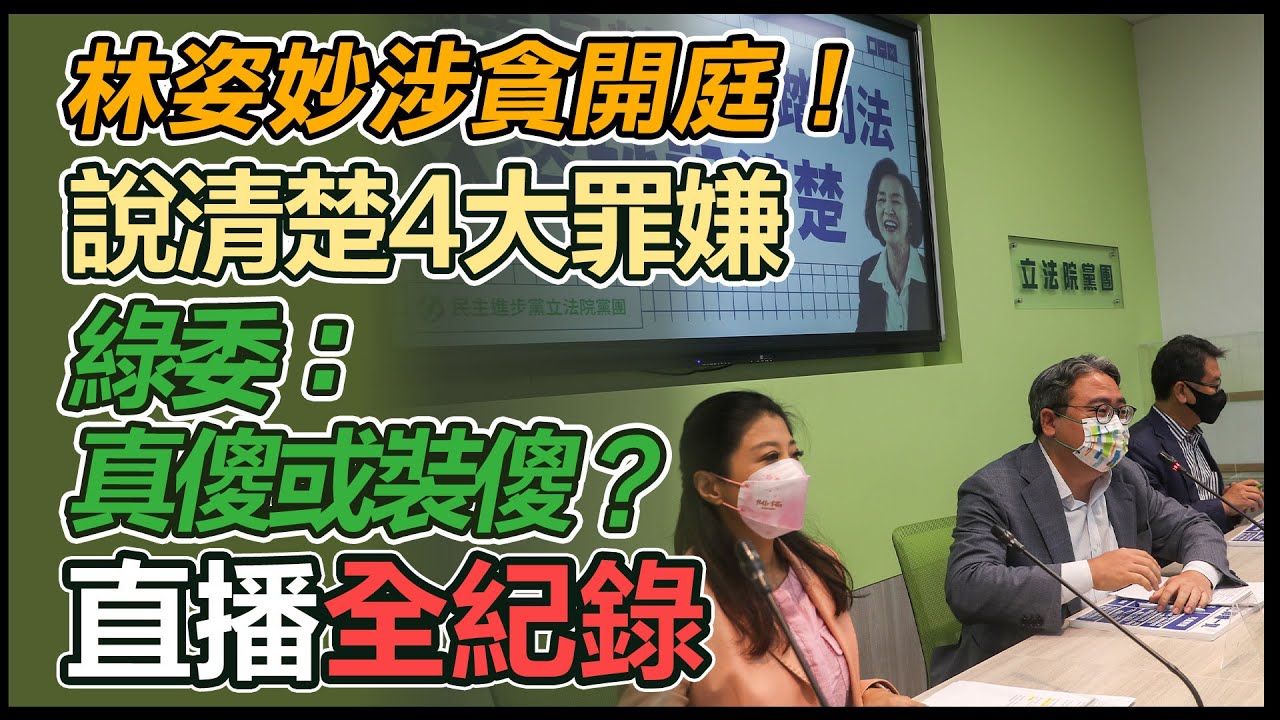 【大選看三立】林姿妙涉貪開庭!說清楚4大罪嫌 綠委:真傻或裝傻?|三立新聞網 SETN.com - YouTube