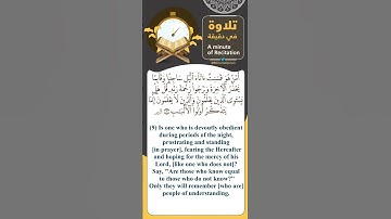 سورة الزمر آية رقم ٩