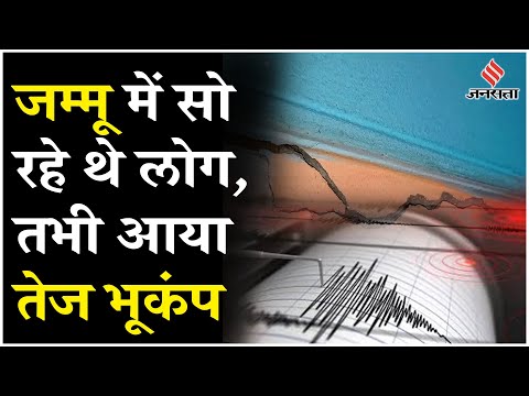 Earthquake Tremors In Jammu & Kashmir: जम्मू कश्मीर में महसूस किए गए भूकंप के तेज झटके