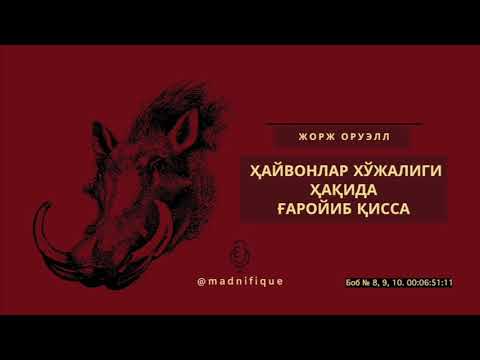 Audiokitob | Jorj Oruell | Hayvonlar xo’jaligi haqida g’aroyib qissa | 8, 9, 10 - bob. (Тамом)