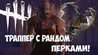 ЧЕЛЛЕНДЖ ТРАППЕР С РАНДОМ ПЕРКАМИ НА КАРТЕ СПРИНГВУДА ► Dead by Daylight