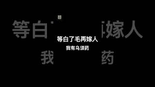 【荤段子】等白了毛再嫁人|我有乌须药