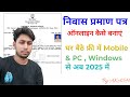 Niwas Praman Patra kaise banayen 2025 | how to apply Residential certificate niwas online kaise kare