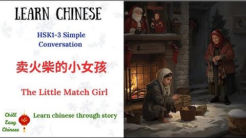 Learn Chinese comprehensible input learn through story  HSK1-3 conversation  The Little Match Girl