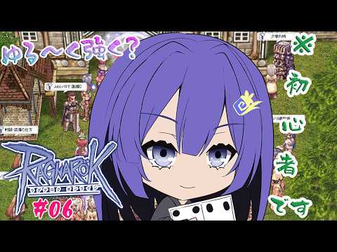 はじめての ラグナロクオンライン 配信 ＃06 ２枠目！！　【＃ラグナロクオンライン】